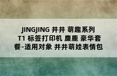 JINGJING 井井 萌趣系列 T1 标签打印机 麋鹿 豪华套餐-适用对象 井井萌娃表情包